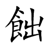 飿字字源字形
