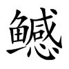 鳡字字源字形