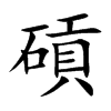 碽字字源字形