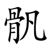 骪字字源字形