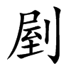 剭字字源字形