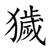 獩字字源字形