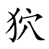狖字字源字形