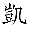 凱字字源字形
