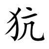 犺字字源字形