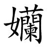 孏字字源字形