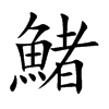 鯺字字源字形