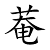 菴字字源字形