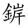 錌字字源字形