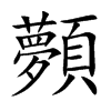 顭字字源字形