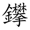 鑻字字源字形