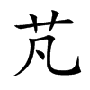 芃字字源字形