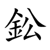 鈆字字源字形