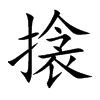 搇字字源字形