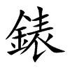 錶字字源字形