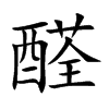 醛字字源字形