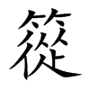 篵字字源字形