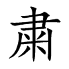 粛字字源字形