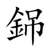 銱字字源字形