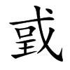 戜字字源字形