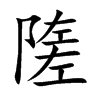 隓字字源字形