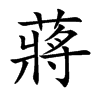 蔣字字源字形