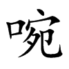 啘字字源字形