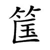 筺字字源字形
