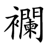 襴字字源字形