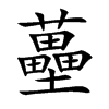 蘲字字源字形