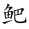 鲃字字源字形