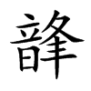 韸字字源字形