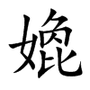 嫓字字源字形