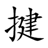 揵字字源字形