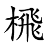 榌字字源字形