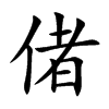 偖字字源字形