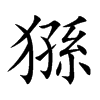 猻字字源字形