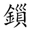 鎻字字源字形