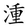 湩字字源字形