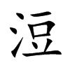 浢字字源字形