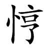 悙字字源字形