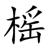 榣字字源字形