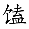 馌字字源字形
