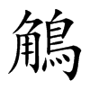 鵤字字源字形