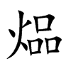 煰字字源字形