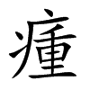 瘇字字源字形