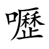 嚦字字源字形