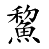 鯬字字源字形