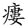 瘻字字源字形