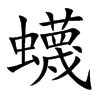 蠛字字源字形